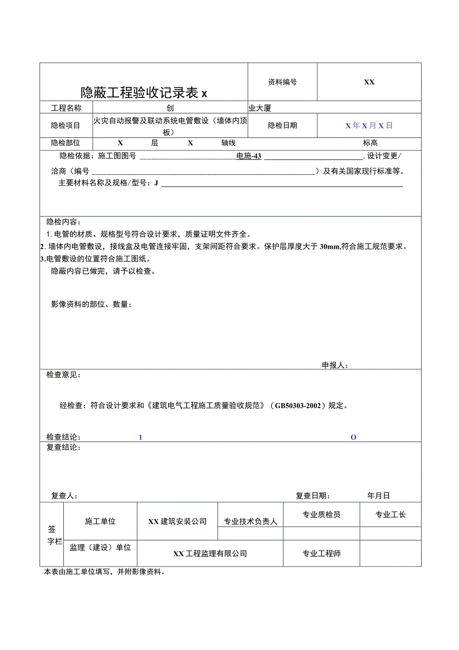 XX公司隐蔽工程验收记录(火灾自动报警及联动系统电管敷设（墙体内 顶板）)（2023年）.docx_第1页