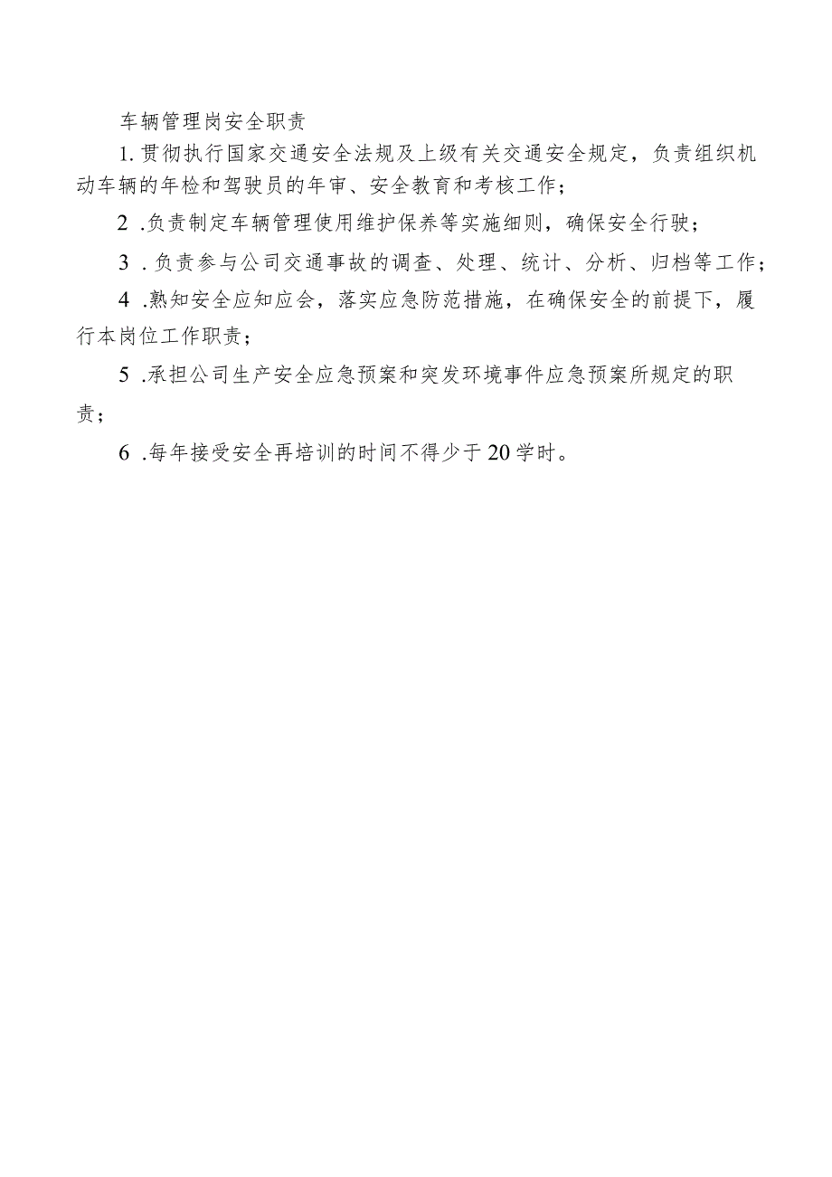 车辆管理岗安全职责.docx_第1页