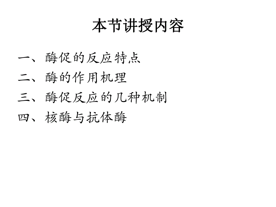 酶促反应机理.ppt_第2页