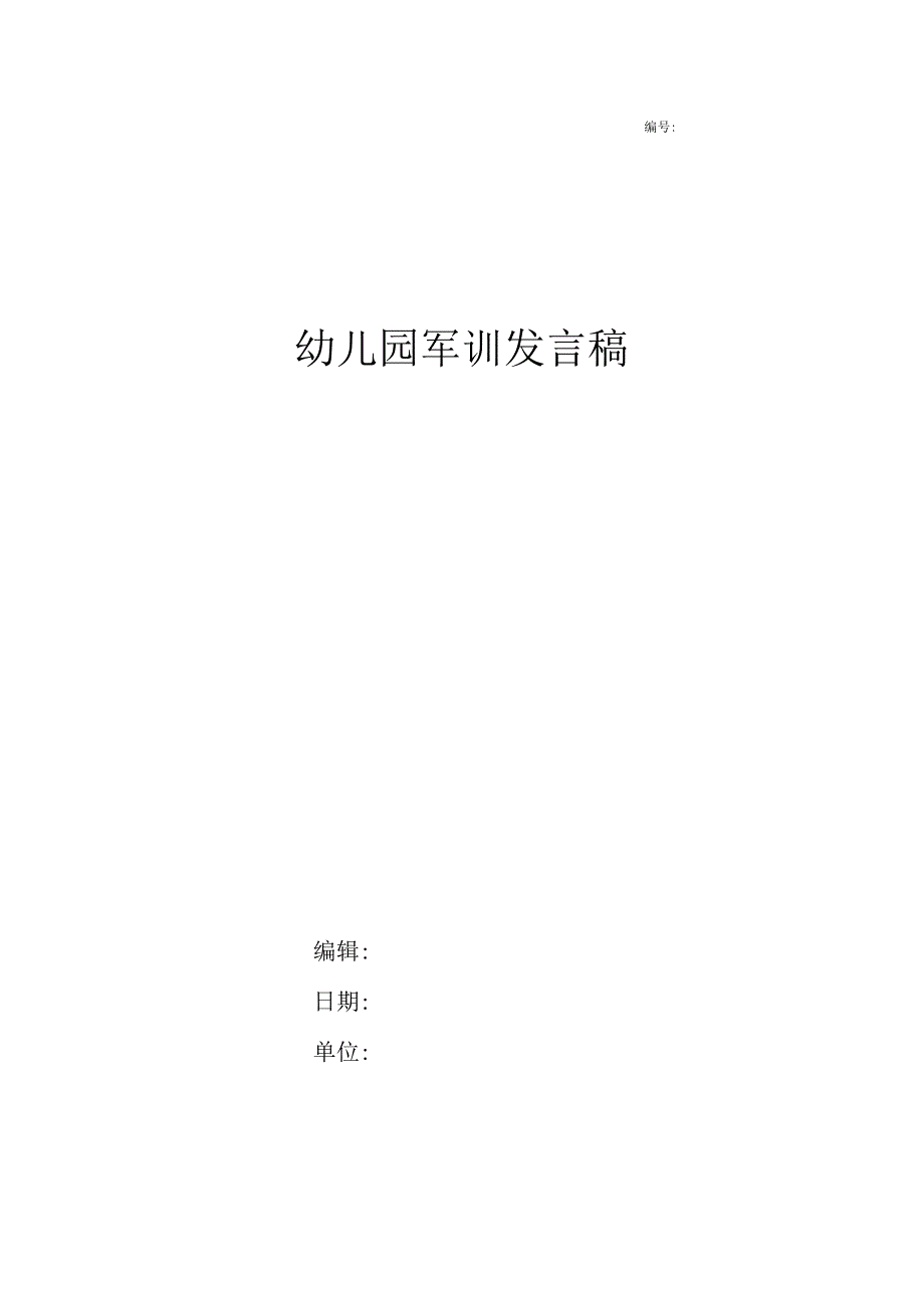 幼儿园军训发言稿.docx_第1页