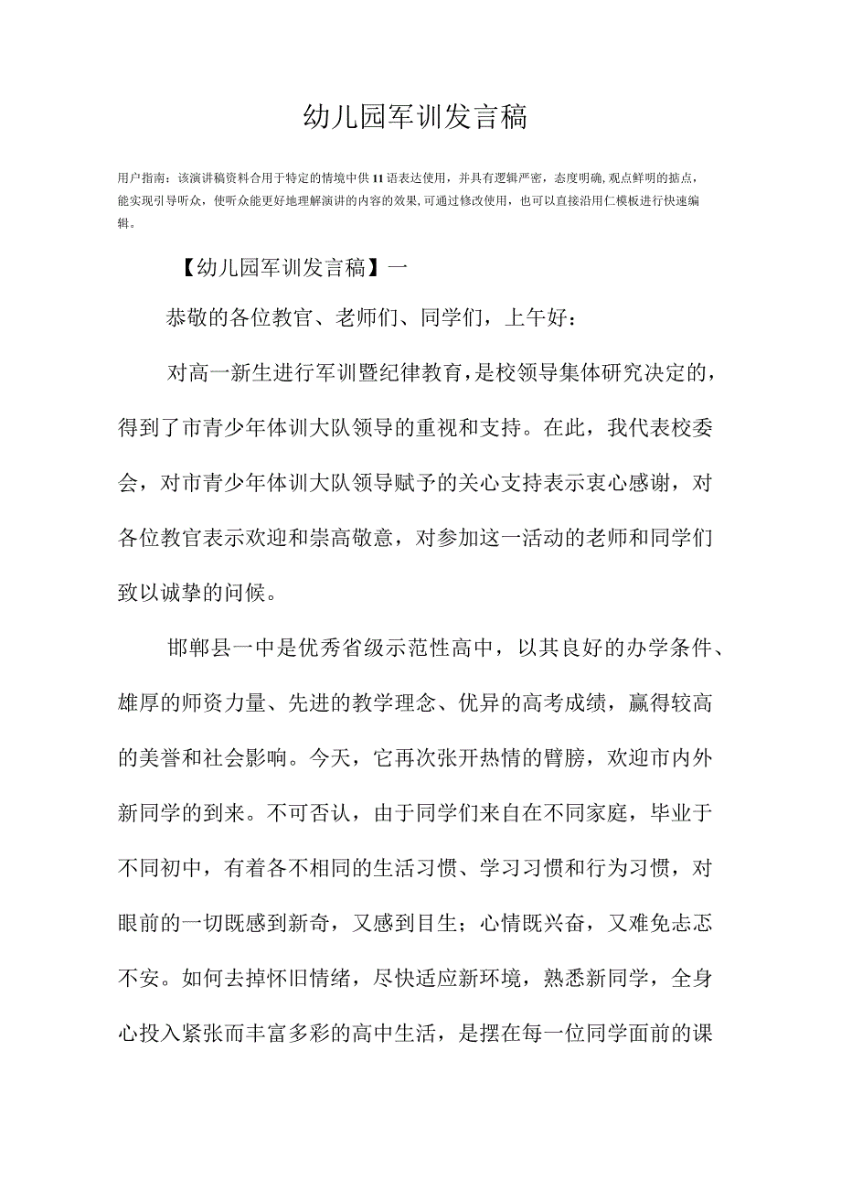 幼儿园军训发言稿.docx_第2页