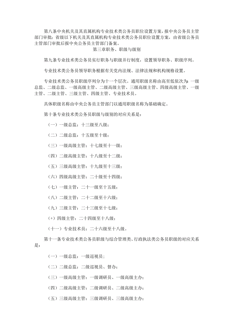 《专业技术类公务员管理规定》和《行政执法类公务员管理规定》.docx_第2页