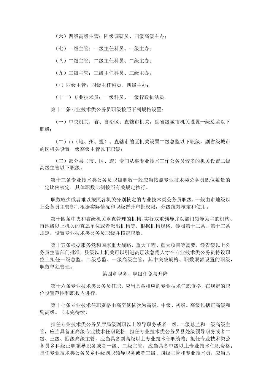 《专业技术类公务员管理规定》和《行政执法类公务员管理规定》.docx_第3页