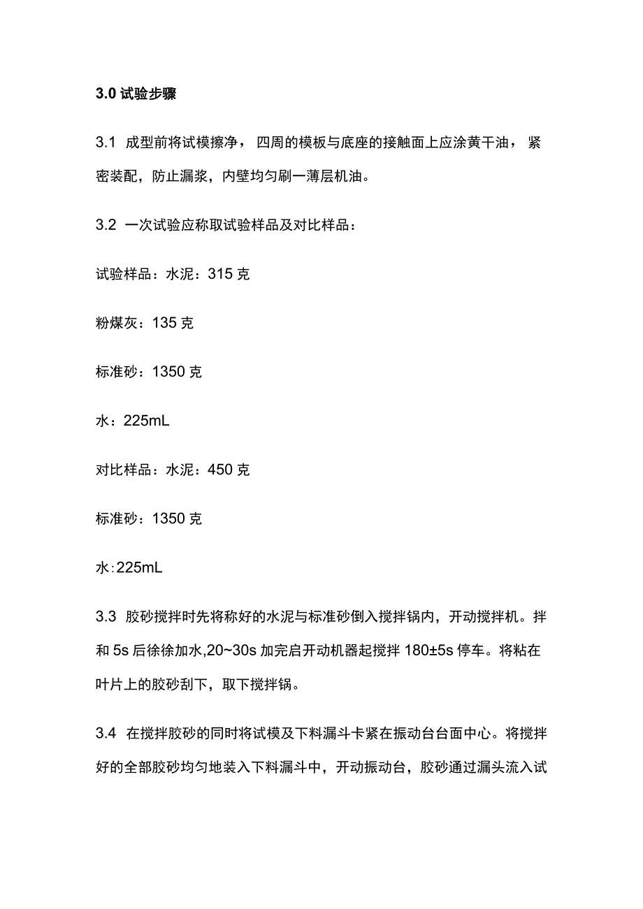 粉煤灰水泥胶砂28天抗压强度比试验操作细则.docx_第2页