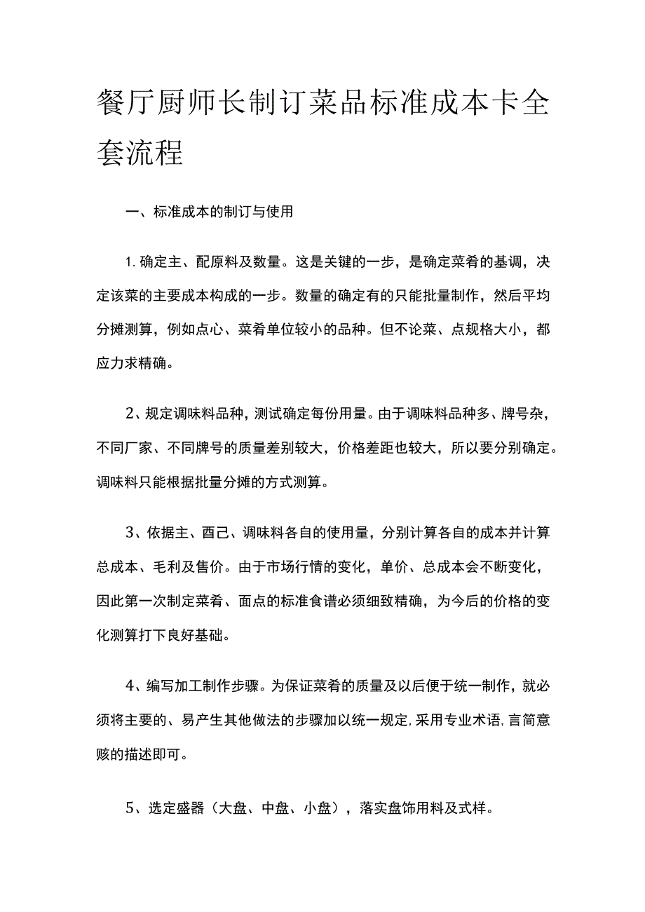 餐厅厨师长制订菜品标准成本卡全套流程.docx_第1页