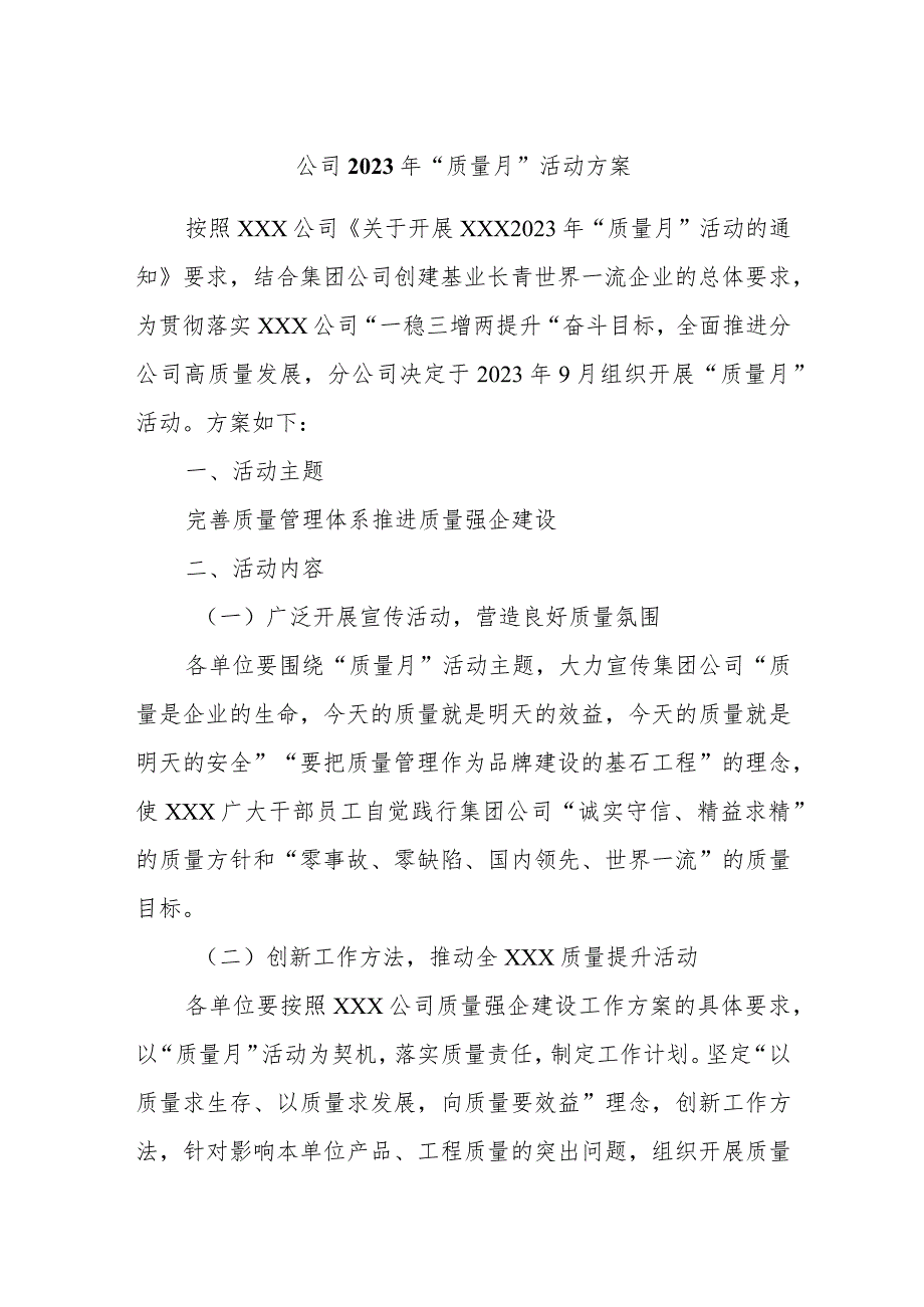 公司2023年“质量月”活动方案.docx_第1页