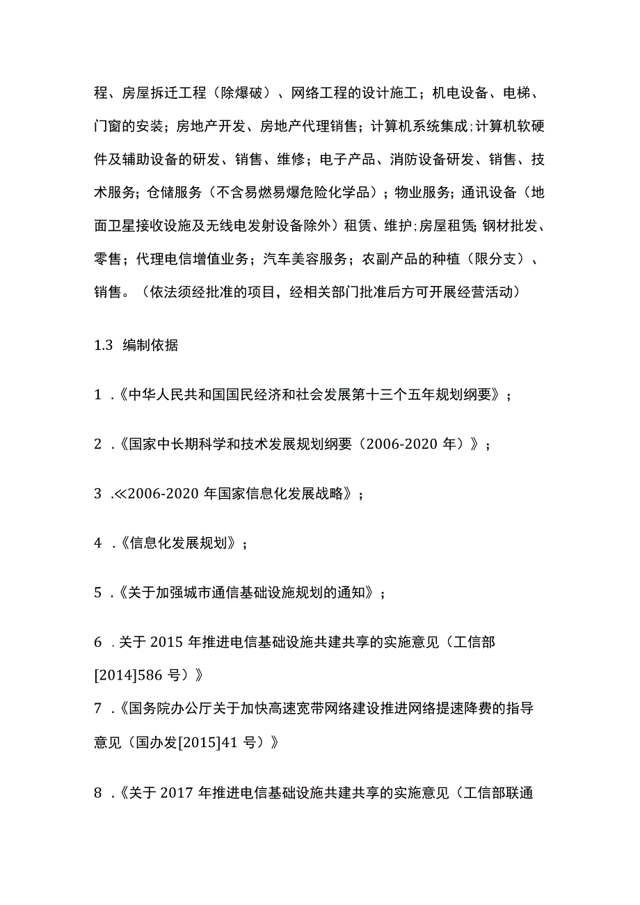 4G5G通信基站建设租赁项目可行性研究报告模板.docx_第3页