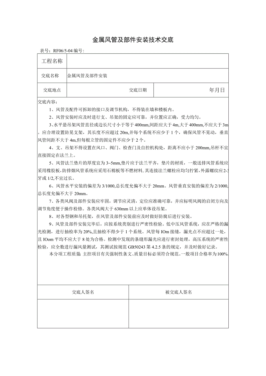 金属风管及部件安装技术交底.docx_第1页