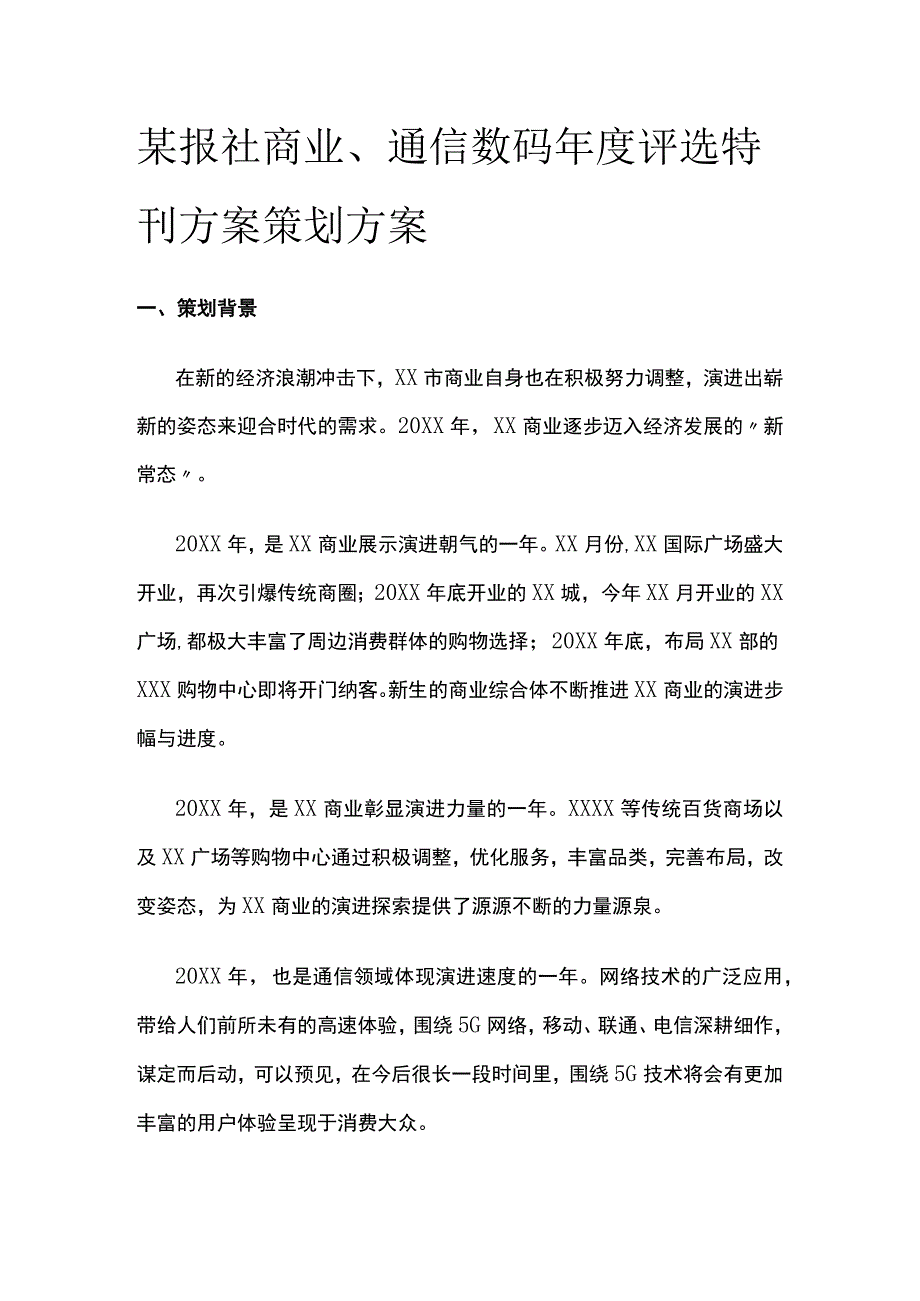 某报社商业通信数码年度评选特刊方案策划方案.docx_第1页