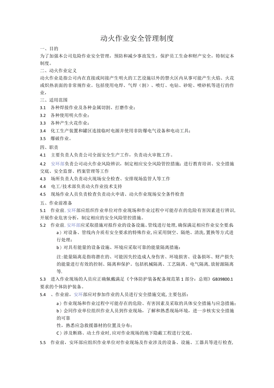 动火作业安全管理制度.docx_第1页