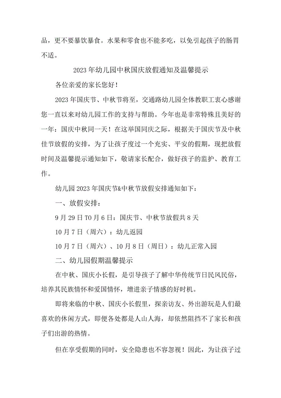 2023年公立幼儿园中秋国庆放假及温馨提示 （新编4份）.docx_第2页