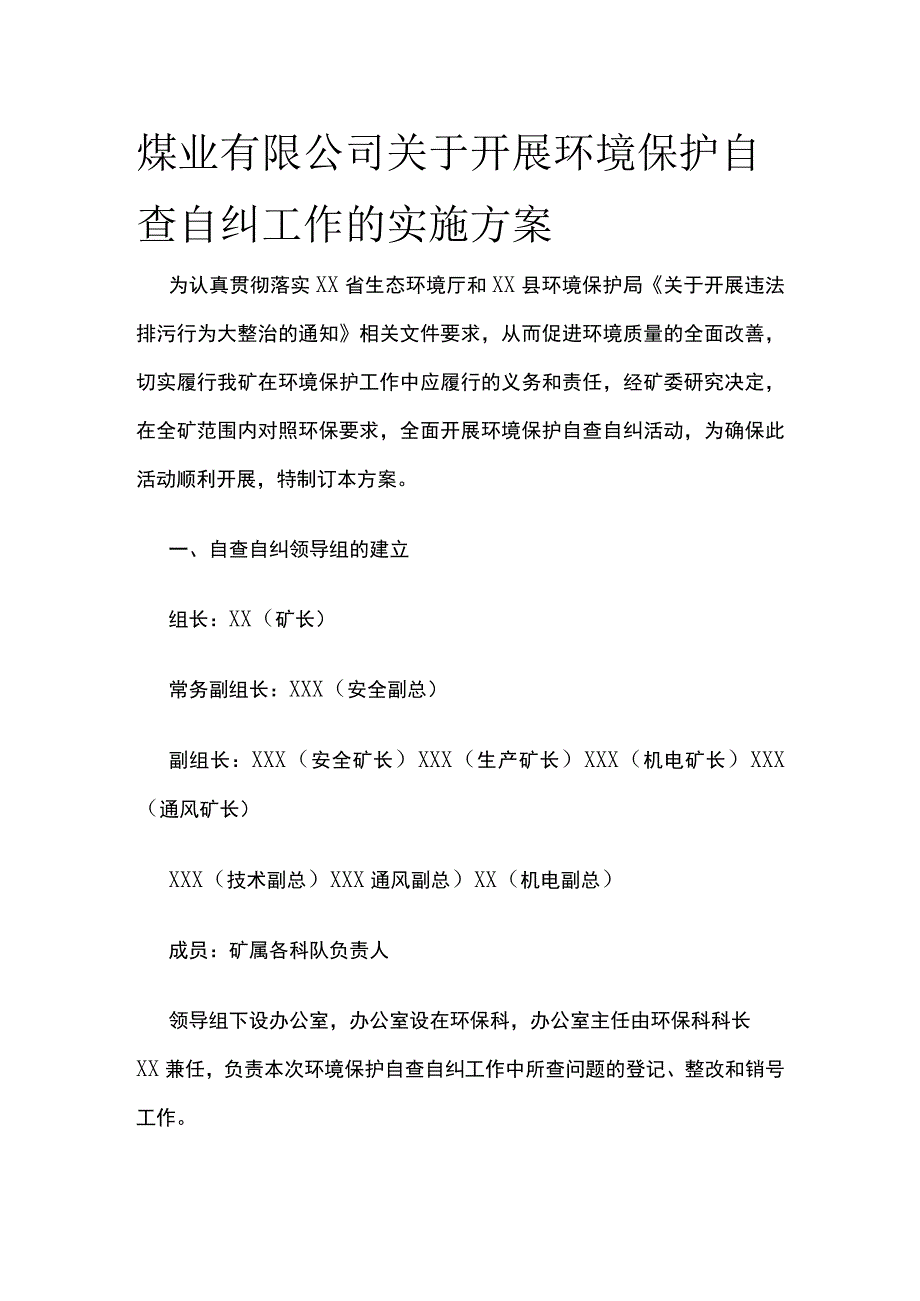 某煤业公司关于开展环境保护自查自纠工作的实施方案.docx_第1页