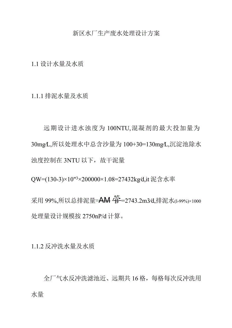 新区水厂生产废水处理设计方案.docx_第1页