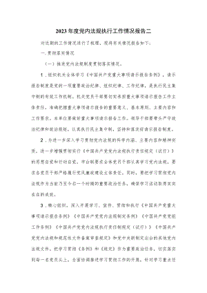 2023年度党内法规执行工作情况报告二.docx