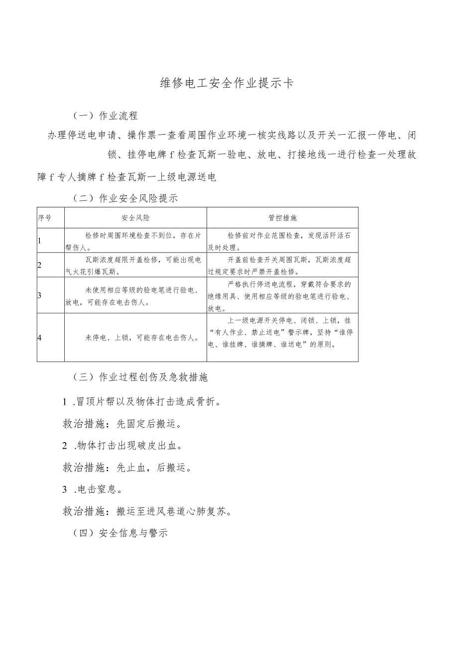 维修电工安全作业提示卡.docx_第1页