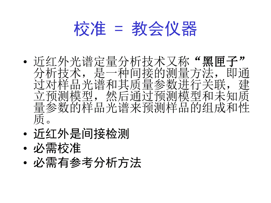 近红外建模与模型评价.ppt_第3页