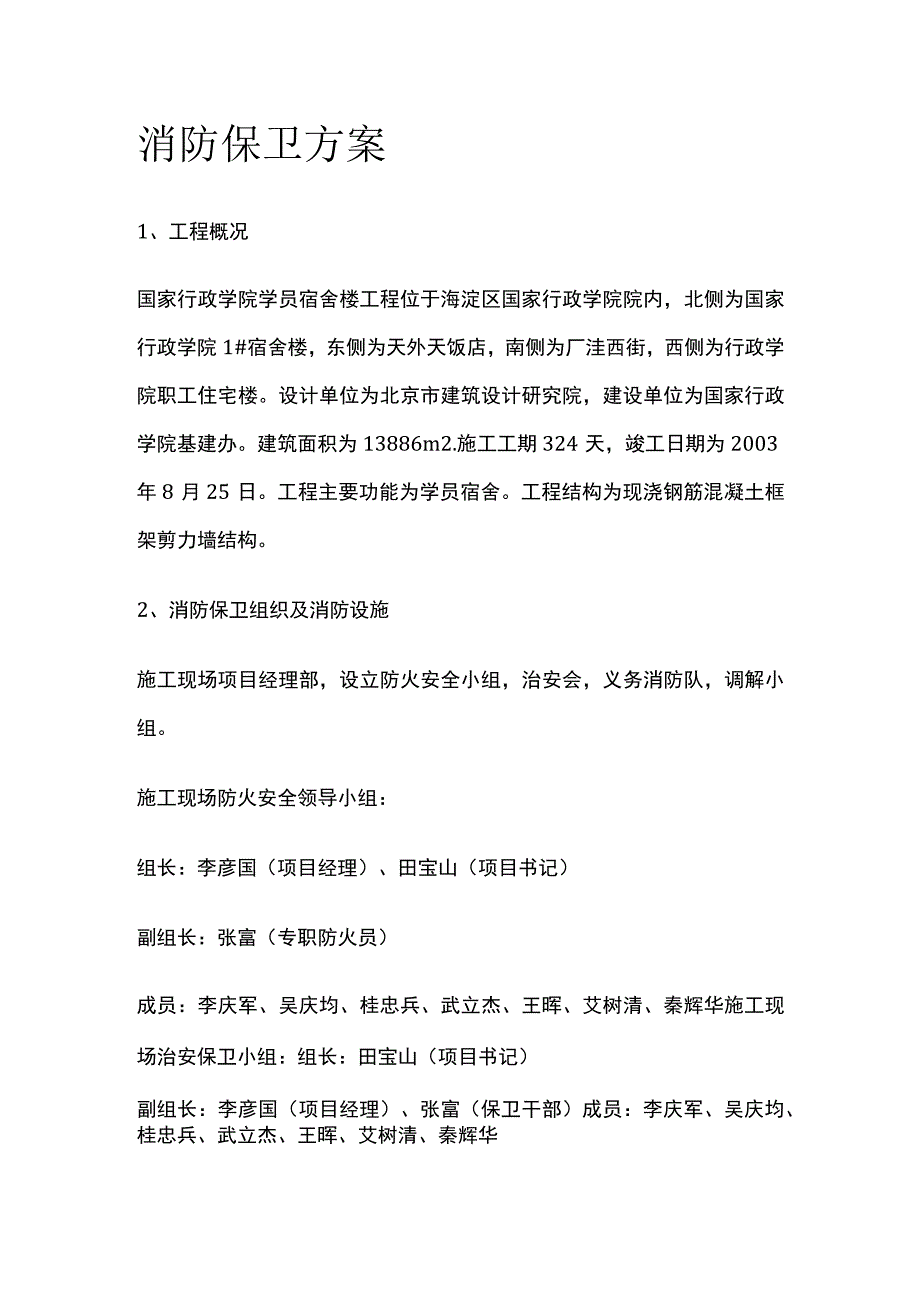 消防保卫方案.docx_第1页