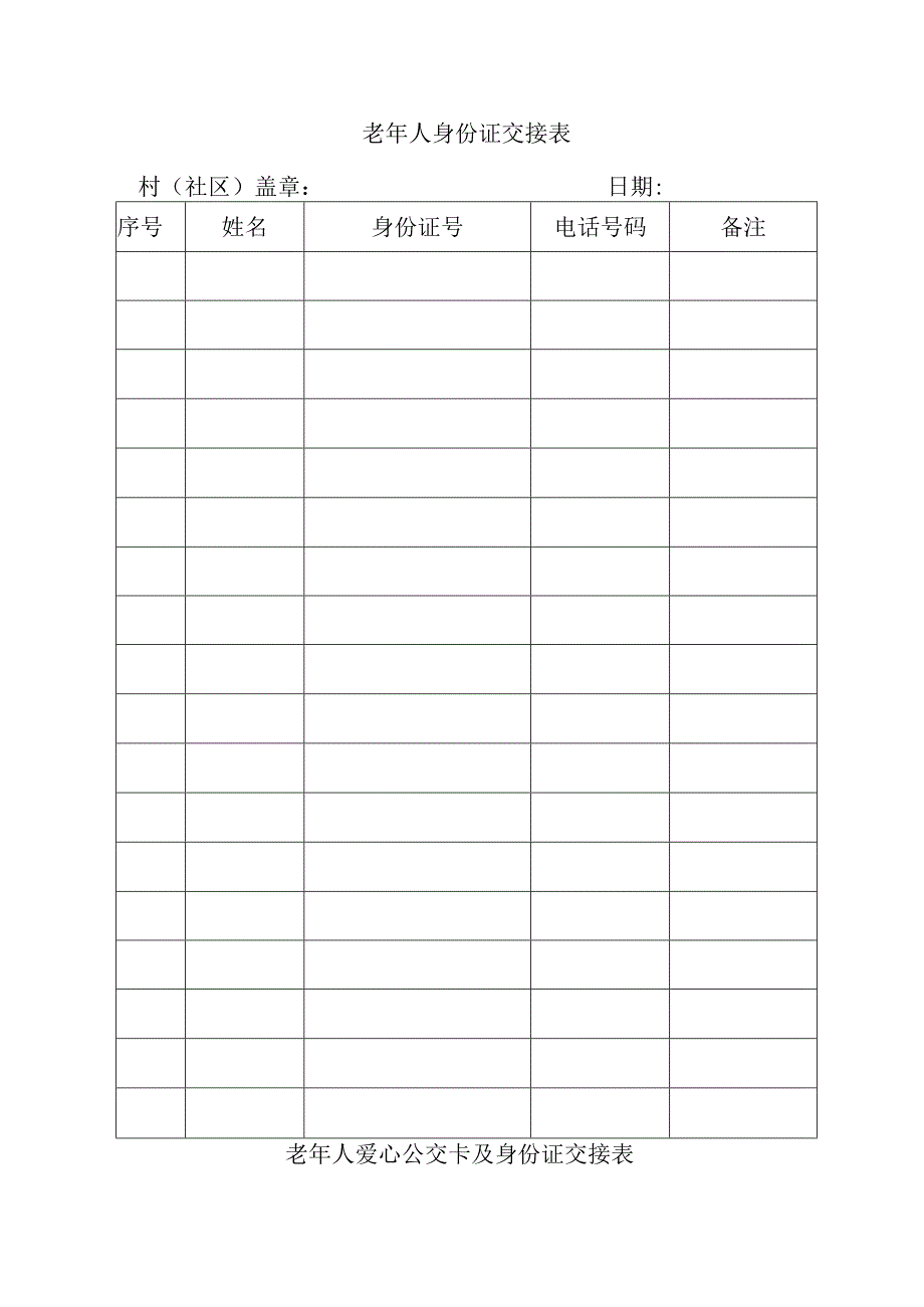 老年人身份证交接表.docx_第1页