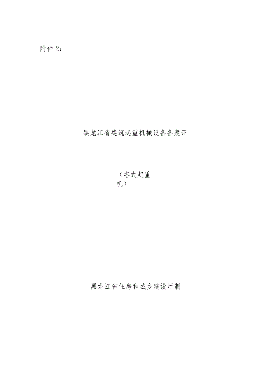 黑龙江省建筑起重机械设备备案证.docx_第1页