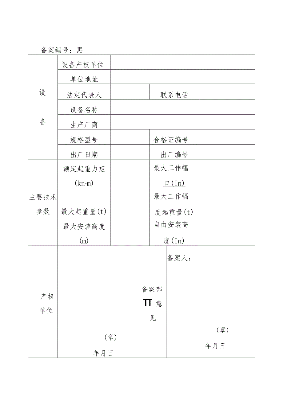 黑龙江省建筑起重机械设备备案证.docx_第2页