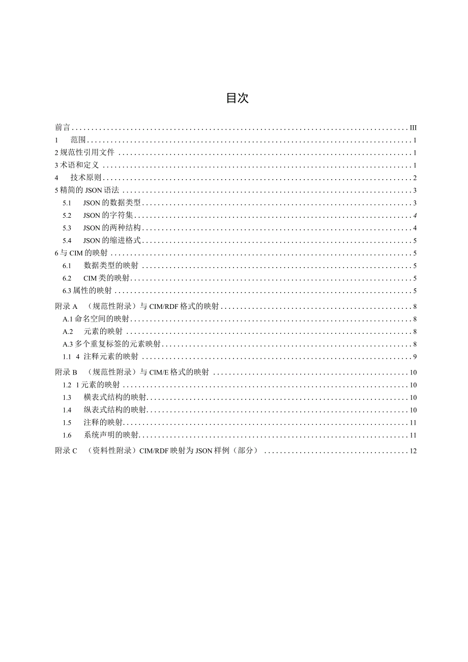 能源互联网 应用JSON格式交换数据模型.docx_第3页