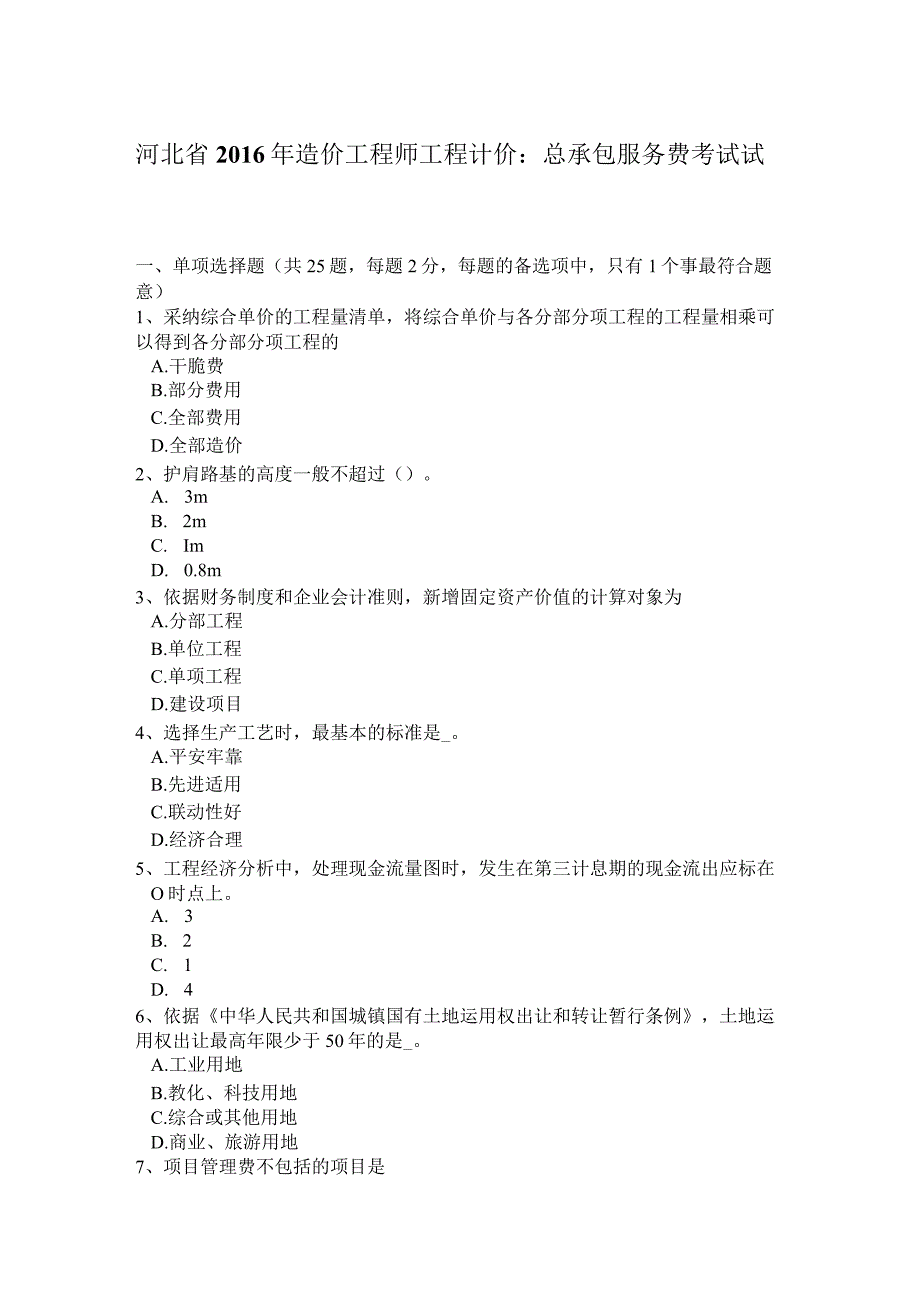 河北省2016年造价工程师工程计价：总承包服务费考试试题.docx_第1页