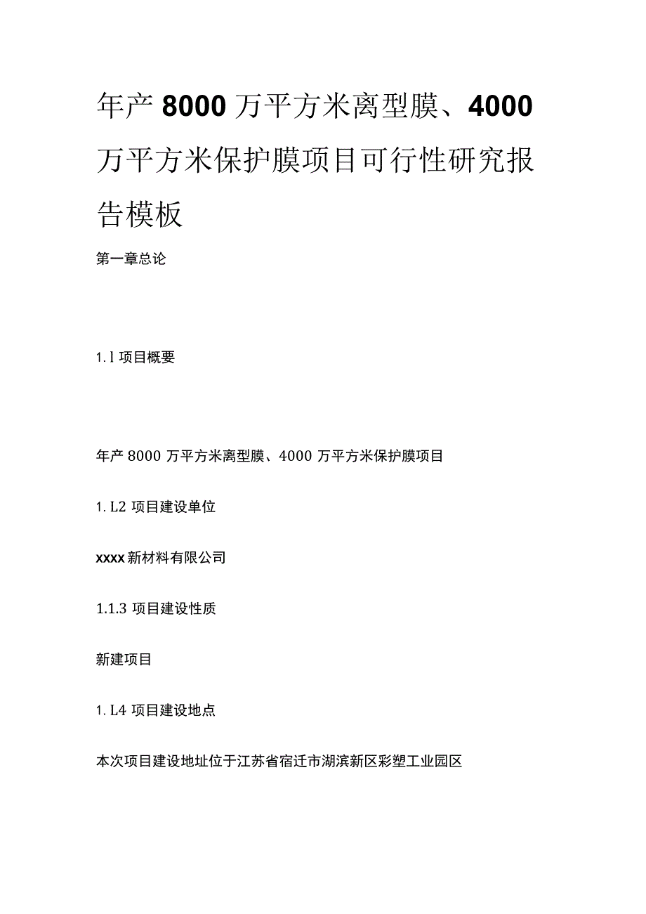 离型膜保护膜项目可行性研究报告模板.docx_第1页