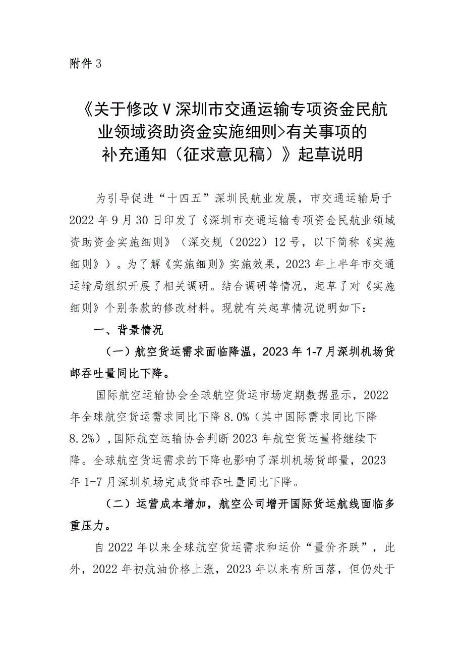 关于修改《深圳市交通运输专项资金民航业领域资助资金实施细则》有关事项的补充通知（征求意见稿）》起草说明.docx_第1页