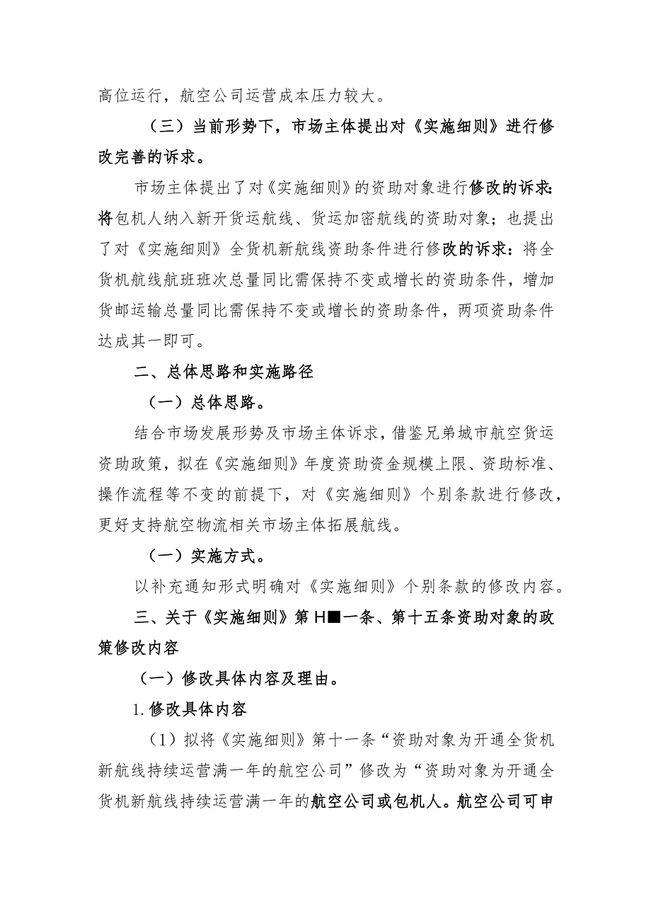 关于修改《深圳市交通运输专项资金民航业领域资助资金实施细则》有关事项的补充通知（征求意见稿）》起草说明.docx_第2页