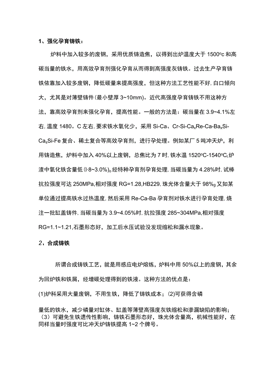 生产高强度灰铸铁件的工艺措施.docx_第1页