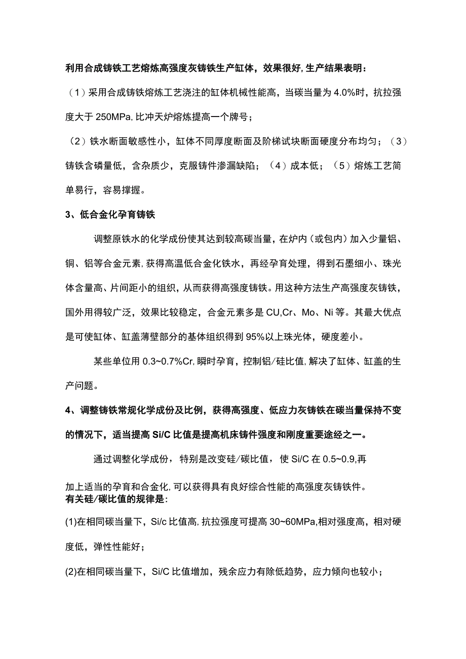 生产高强度灰铸铁件的工艺措施.docx_第2页