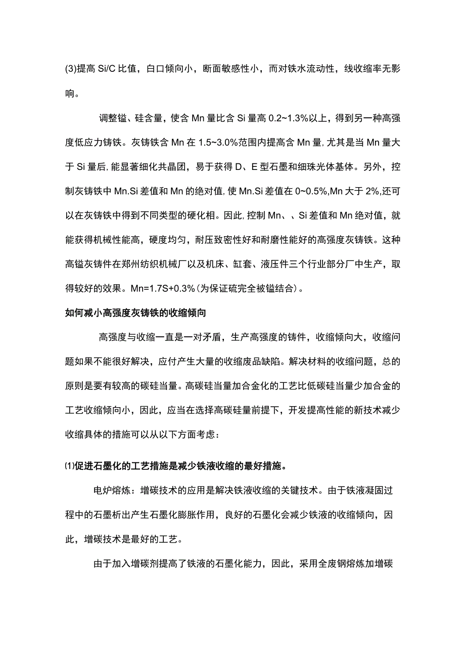 生产高强度灰铸铁件的工艺措施.docx_第3页