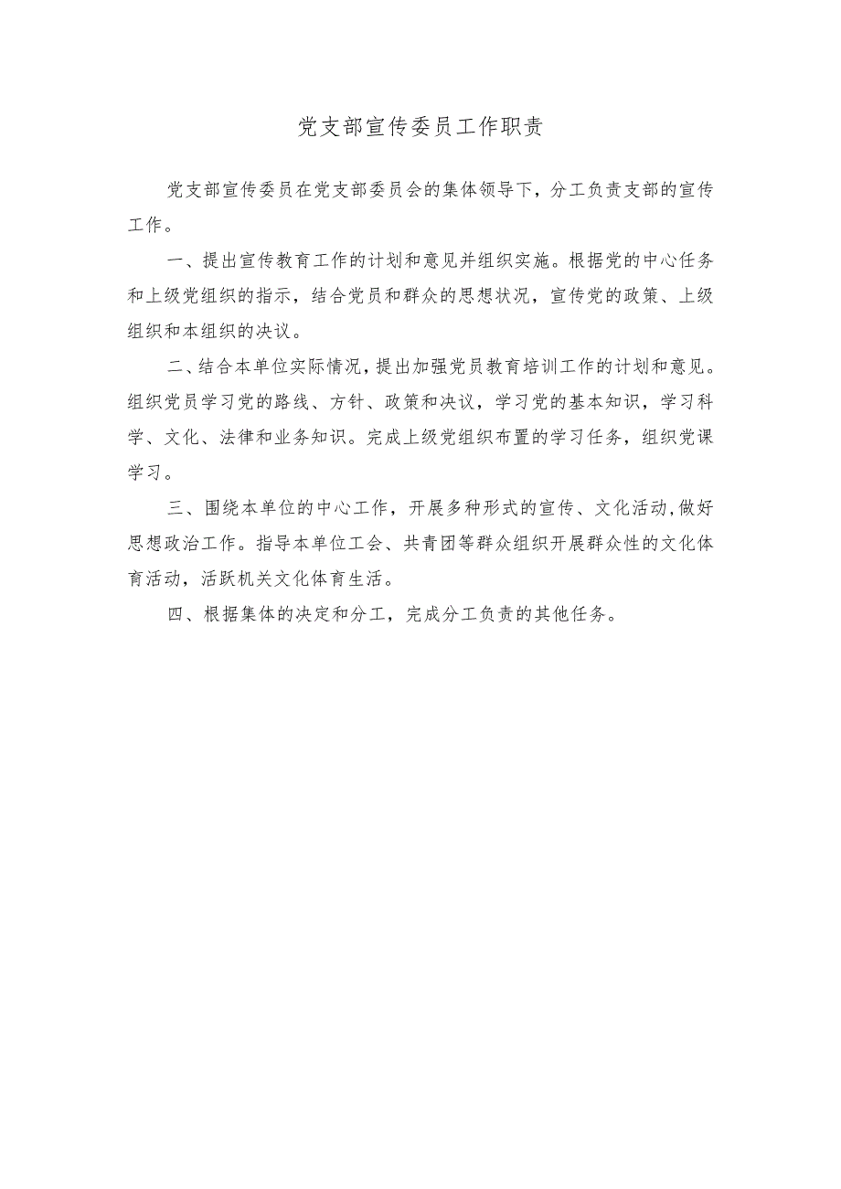 党支部宣传委员工作职责.docx_第1页