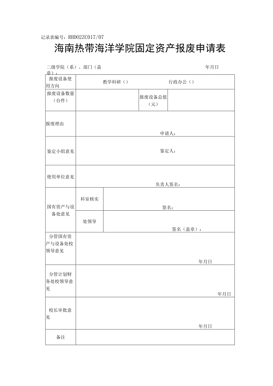 记录表RHD02ZC01707海南热带海洋学院固定资产报废申请表.docx_第1页