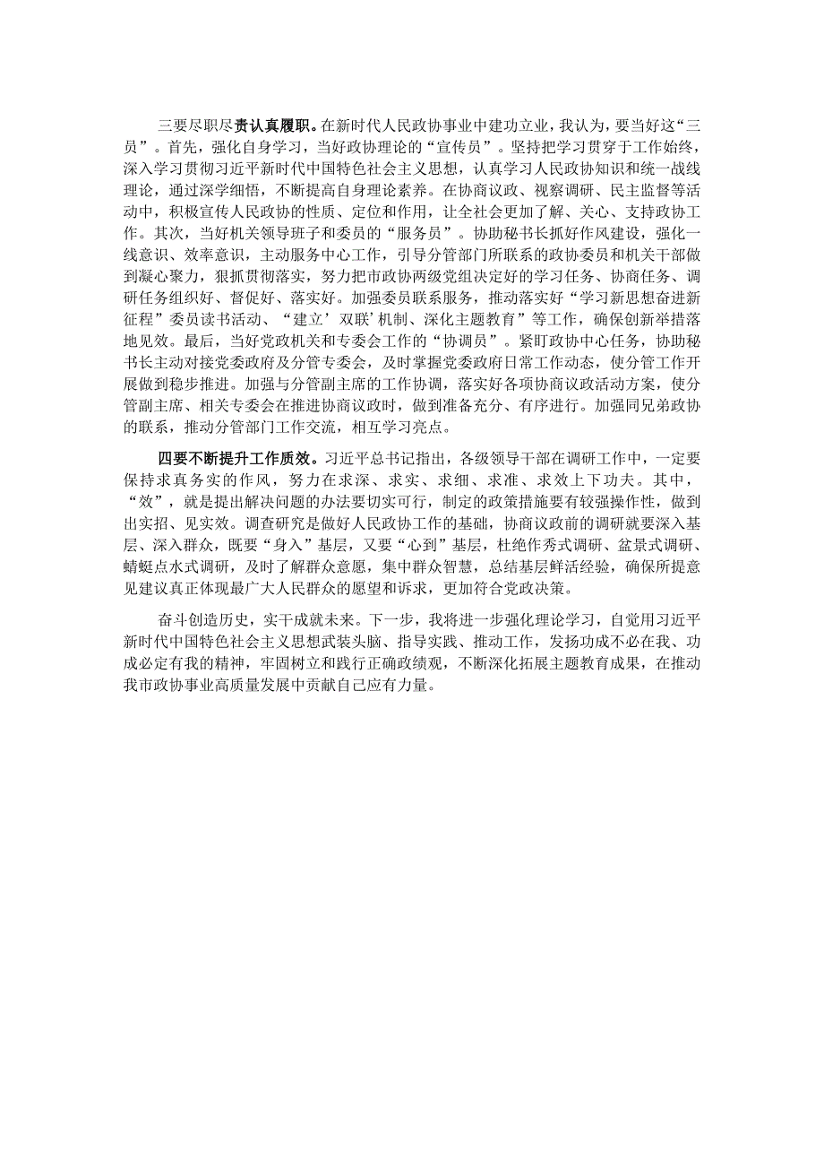 在政协党组理论学习中心组政绩观专题研讨交流会上的发言材料.docx_第2页