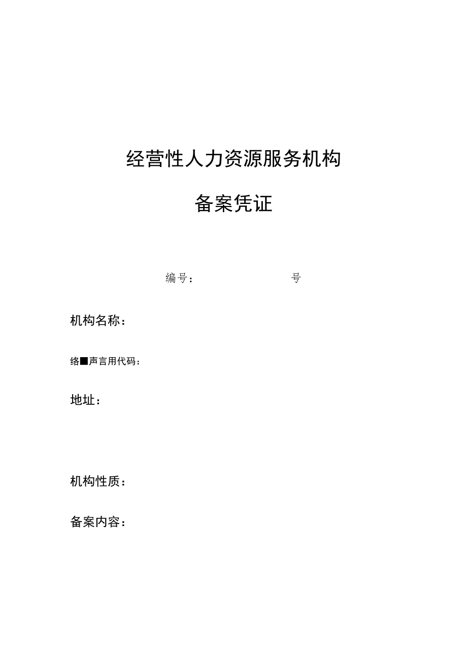 经营性人力资源服务机构备案凭证.docx_第1页