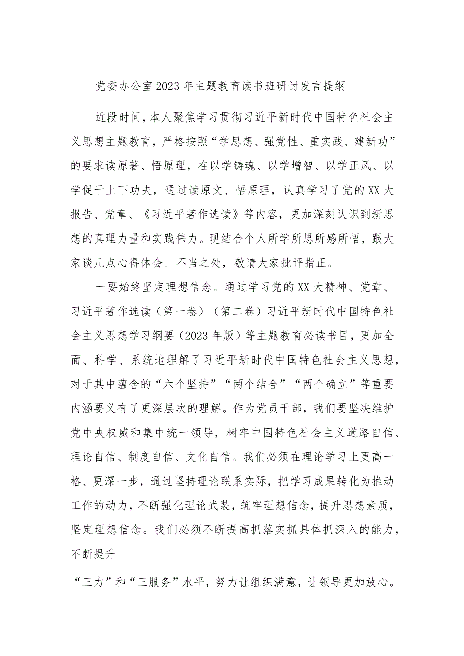 党委办公室2023年主题教育读书班研讨发言提纲.docx_第1页