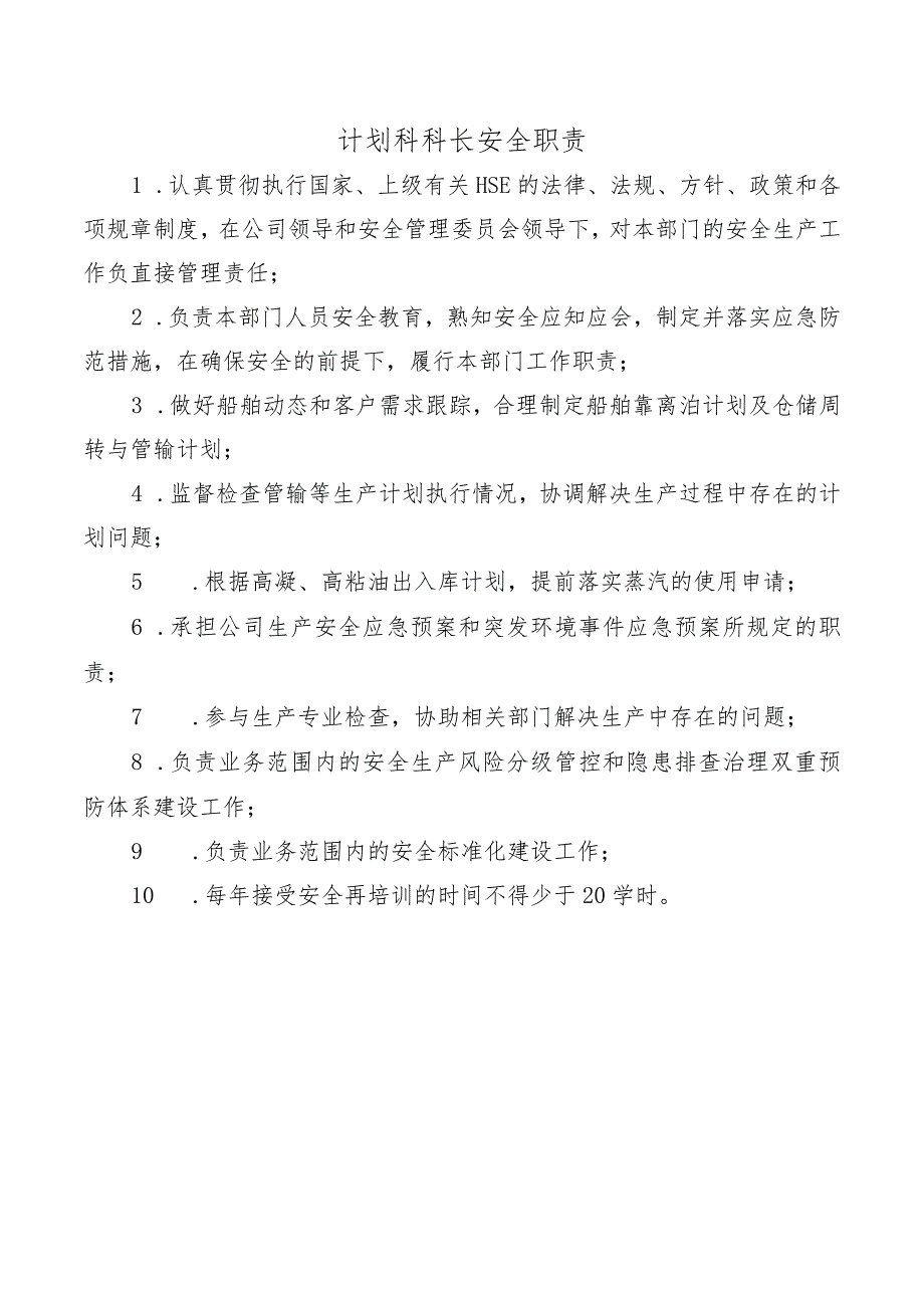 计划科科长安全职责.docx_第1页