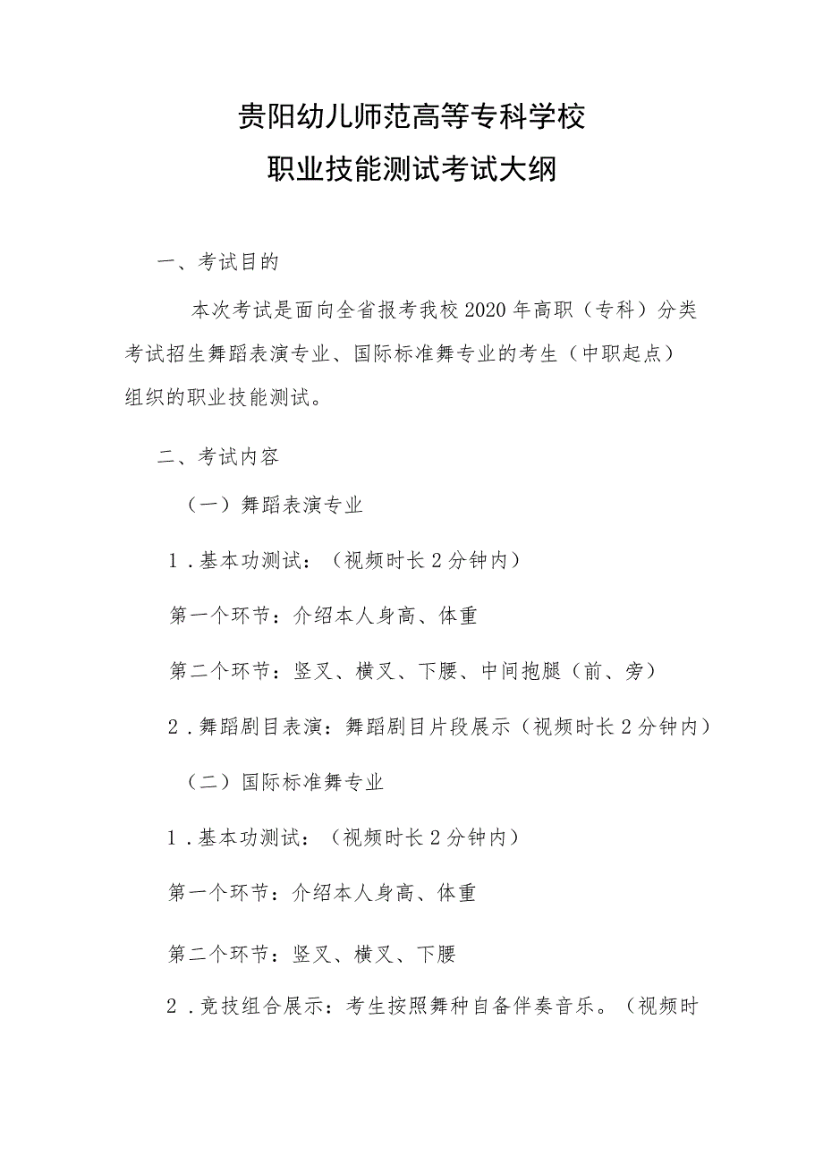 贵阳幼儿师范高等专科学校职业技能测试考试大纲.docx_第1页