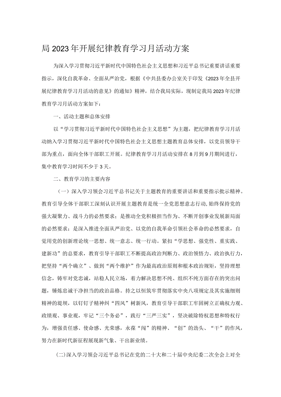 局2023年开展纪律教育学习月活动方案.docx_第1页