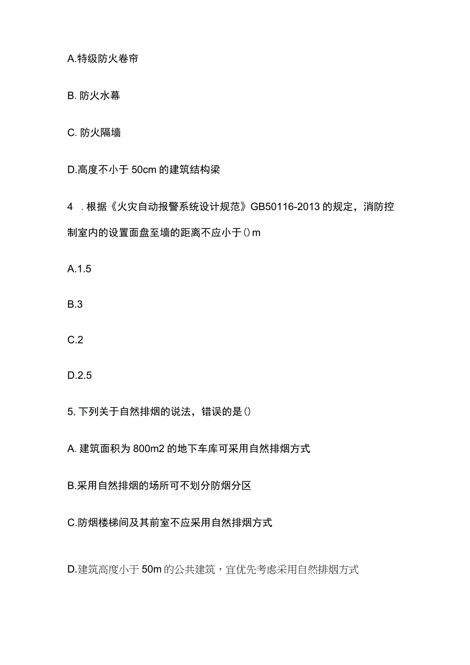 消防安全技术实务历年真题含答案解析2023版.docx_第2页