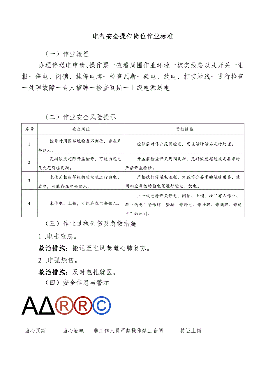 电气安全操作岗位作业标准.docx_第1页