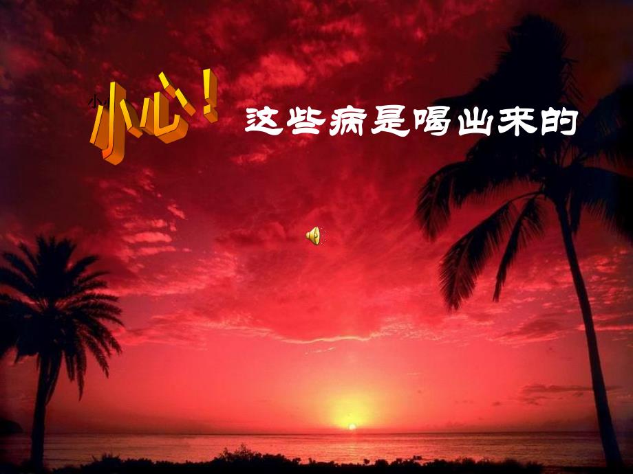 这些病是喝出来的.ppt_第1页