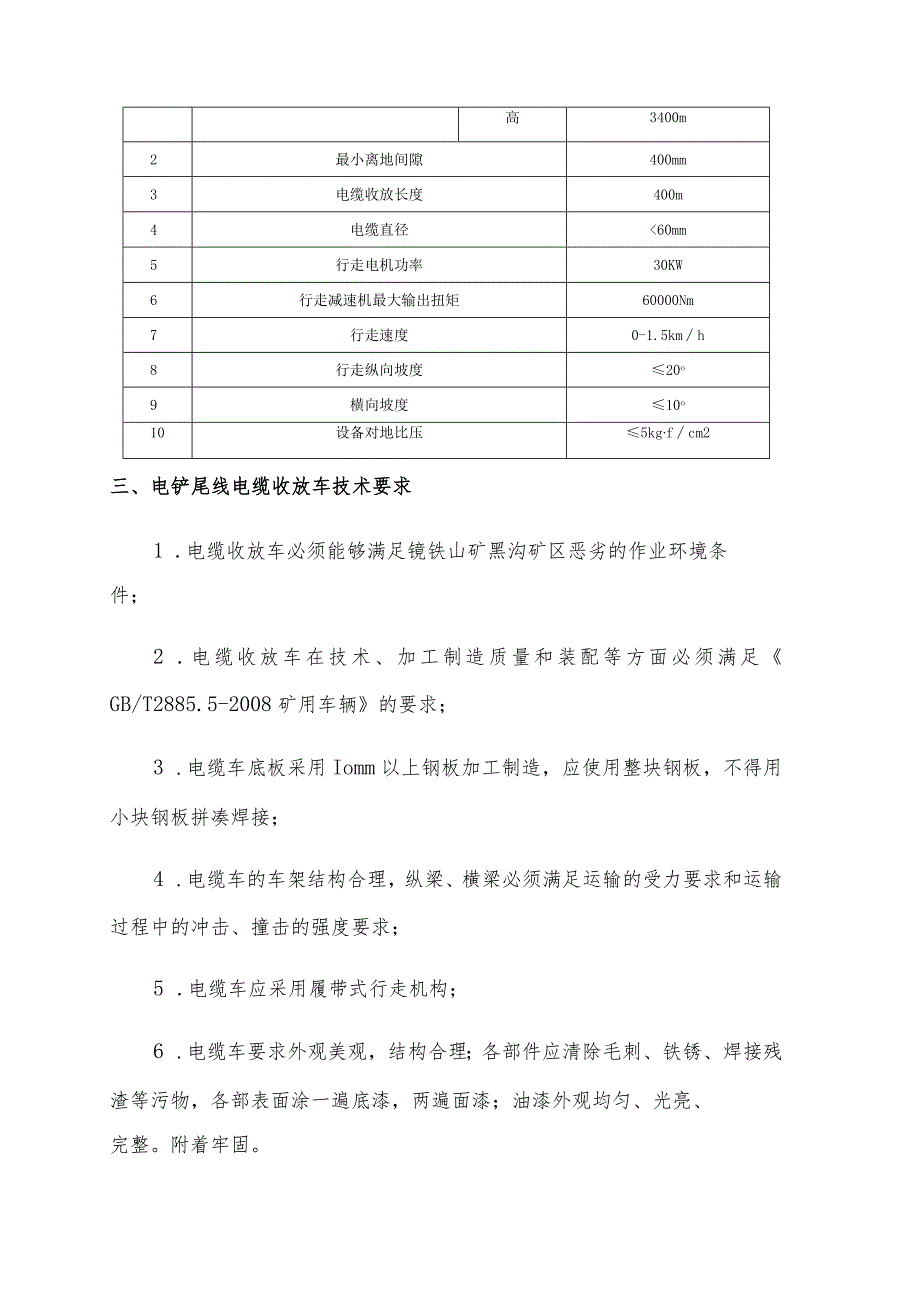 镜铁山矿电铲尾线电缆收放车技术协议.docx_第2页