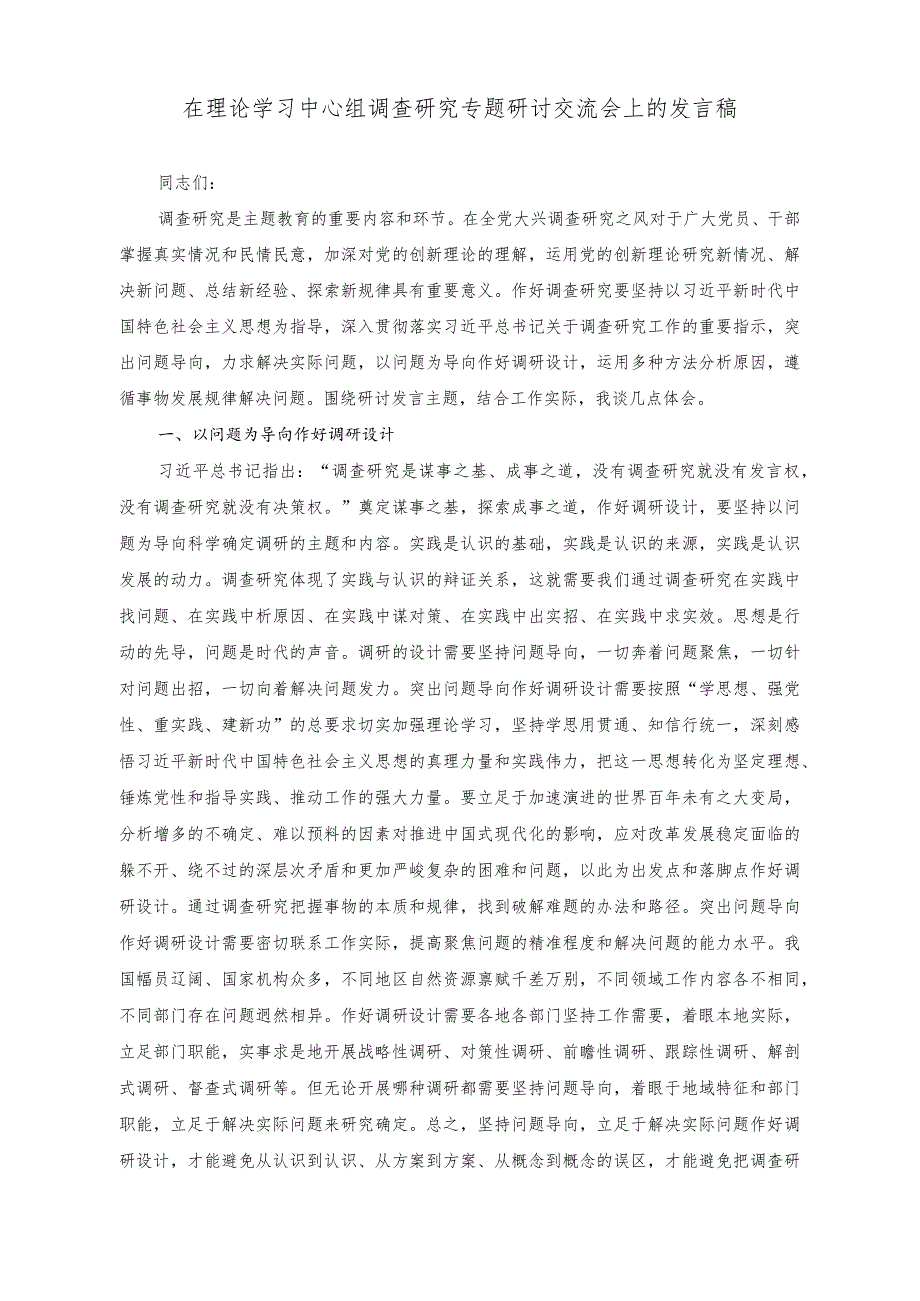 （2篇）在理论学习中心组调查研究专题研讨交流会上的发言稿（在理论学习中心组专题研讨交流会上的发言稿）.docx_第1页