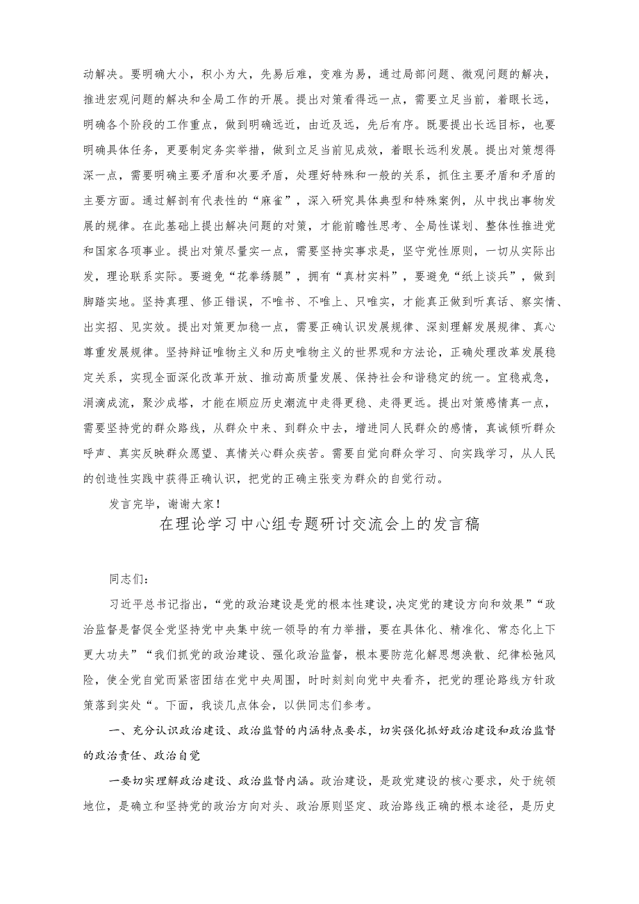 （2篇）在理论学习中心组调查研究专题研讨交流会上的发言稿（在理论学习中心组专题研讨交流会上的发言稿）.docx_第3页