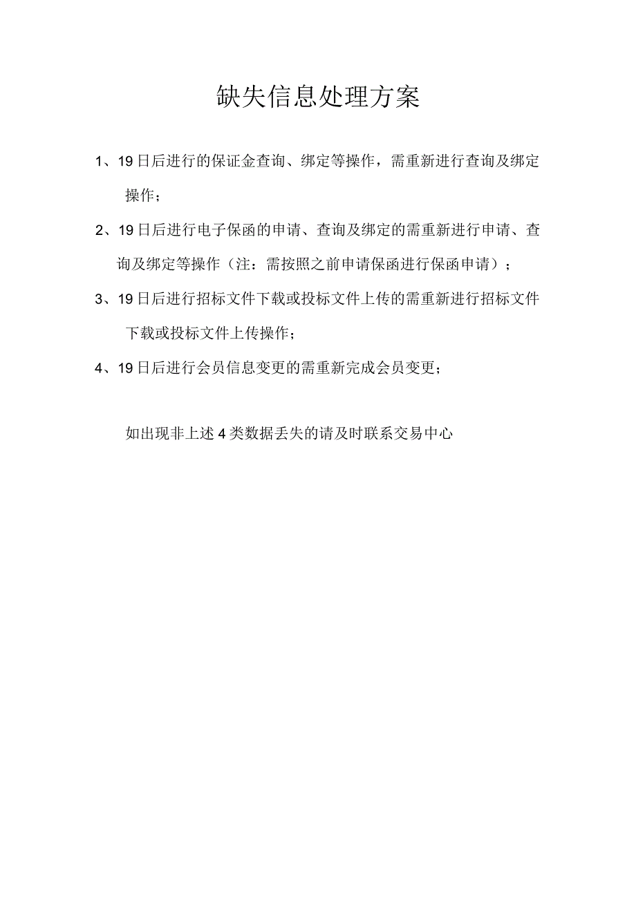 缺失信息处理方案.docx_第1页