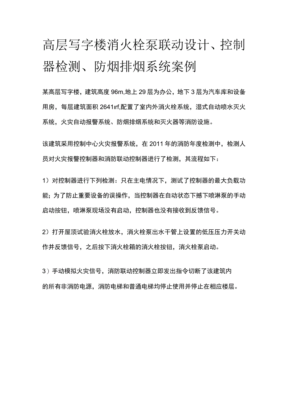 高层写字楼消火栓泵联动设计、控制器检测、防烟排烟系统案例.docx_第1页