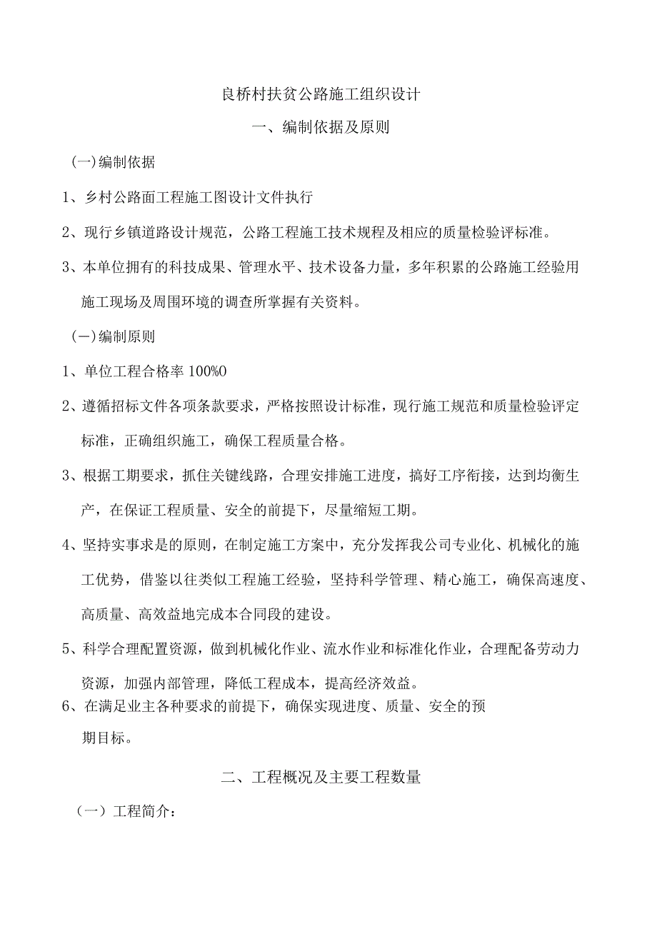 乡村公路施工组织设计1.docx_第1页