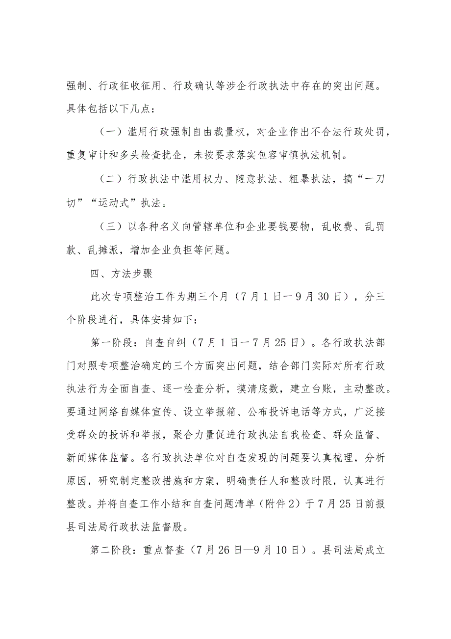 XX县涉企行政执法突出问题专项整治工作方案.docx_第2页